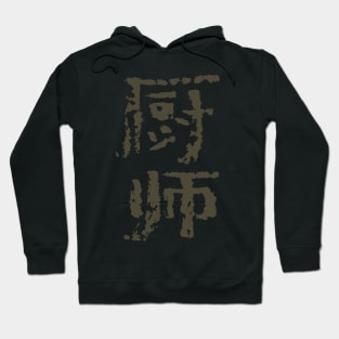 Cook - Chinese INK Writing Hoodie